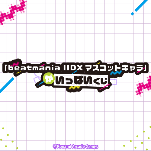 「beatmania IIDXマスコットキャラ」がいっぱいくじ