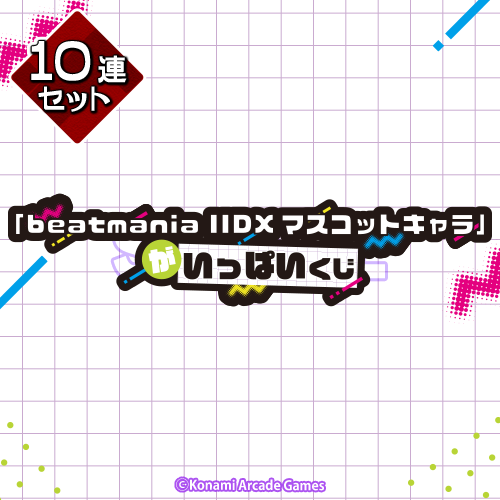 「beatmania IIDXマスコットキャラ」がいっぱいくじ【10連セット+おまけ】