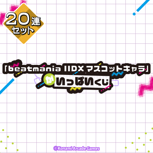 「beatmania IIDXマスコットキャラ」がいっぱいくじ【20連セット+おまけ】
