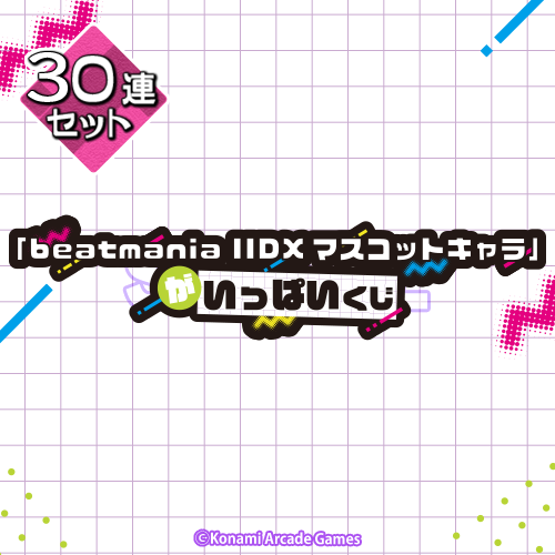 「beatmania IIDXマスコットキャラ」がいっぱいくじ【30連セット+おまけ】