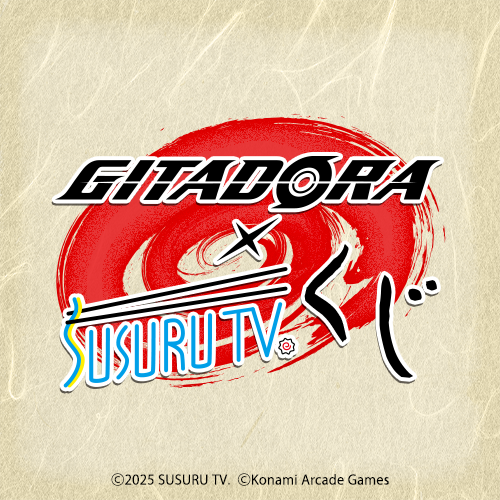 GITADORA×SUSURU TV.くじ
