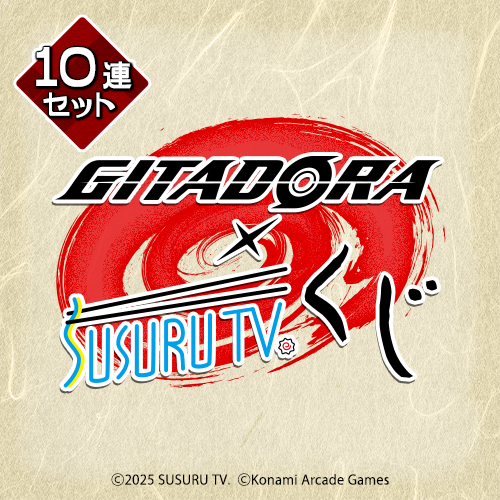 GITADORA×SUSURU TV.くじ【10連セット+おまけ】