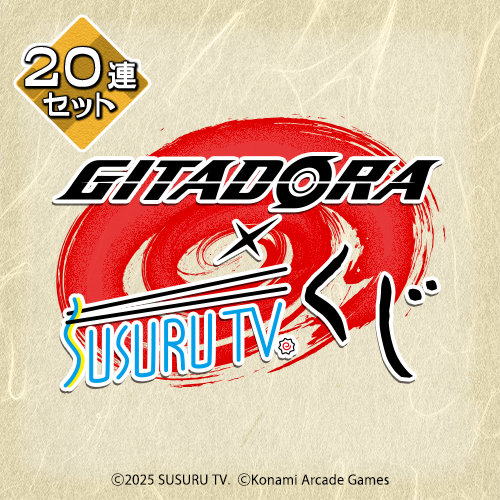 GITADORA×SUSURU TV.くじ【20連セット+おまけ】