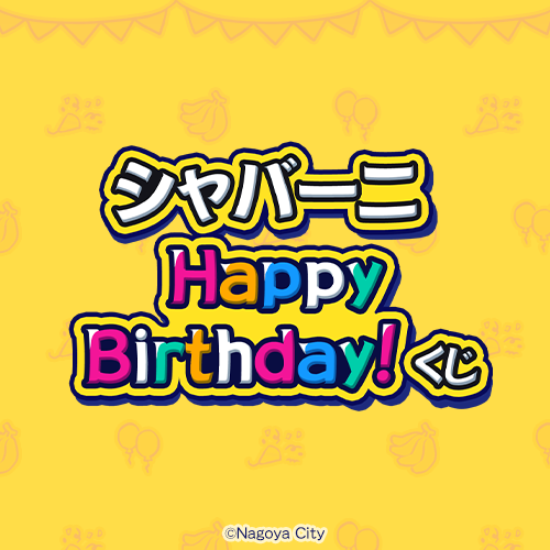 シャバーニ Happy Birthday! くじ