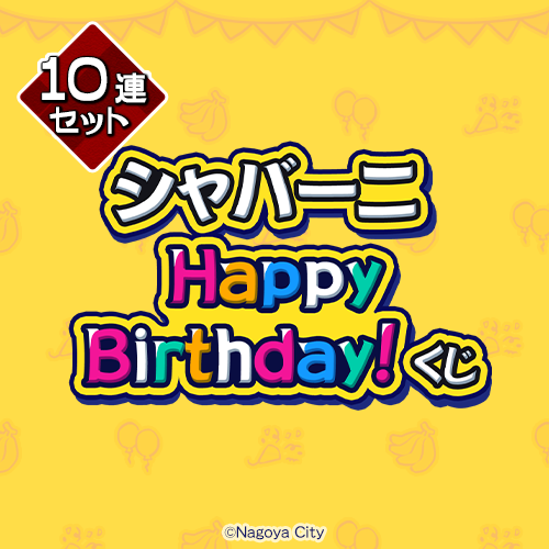 シャバーニ Happy Birthday! くじ【10連セット+おまけ】