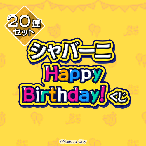 シャバーニ Happy Birthday! くじ【20連セット+おまけ】