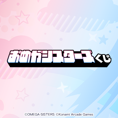 おめがシスターズくじ