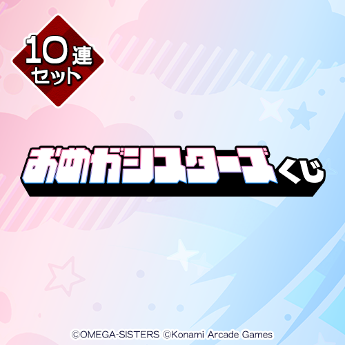 おめがシスターズくじ【10連セット+おまけ】