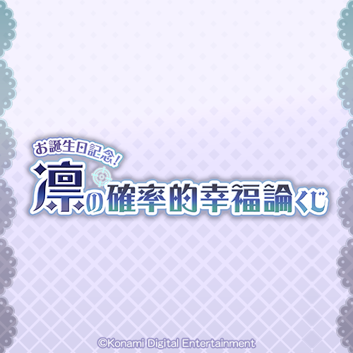 お誕生日記念!凛の確率的幸福論くじ