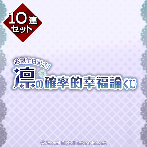 お誕生日記念!凛の確率的幸福論くじ【10連セット+おまけ】