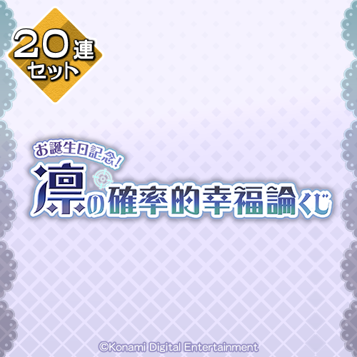 お誕生日記念!凛の確率的幸福論くじ【20連セット+おまけ】