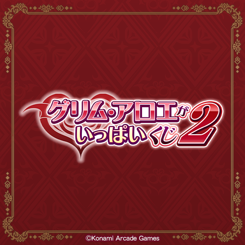 「グリム・アロエ」がいっぱいくじ2 缶バッジ　セット グリム・アロエ」がいっぱいくじ2 | コナミ プレミアムくじ ONLINE