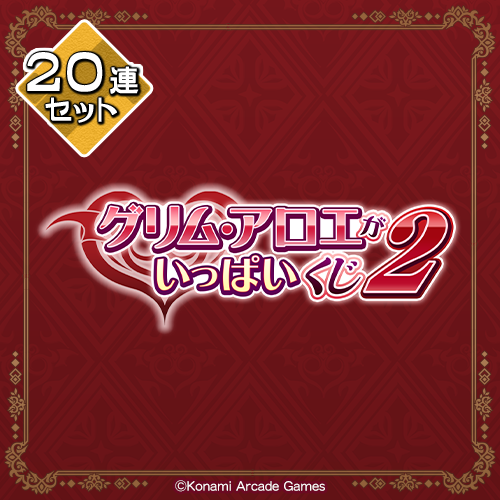 「グリム・アロエ」がいっぱいくじ2 缶バッジ　セット グリム・アロエ」がいっぱいくじ2 | コナミ プレミアムくじ ONLINE