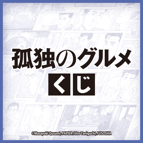 孤独のグルメくじ
