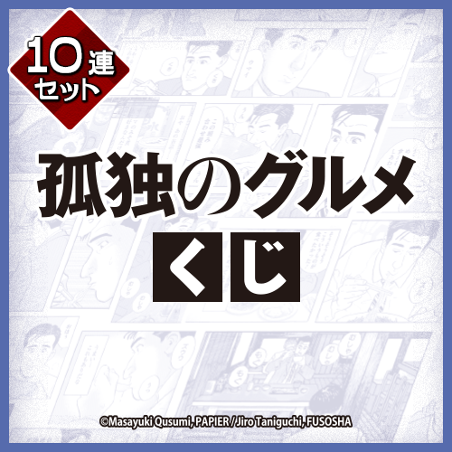 孤独のグルメくじ【10連セット+おまけ】