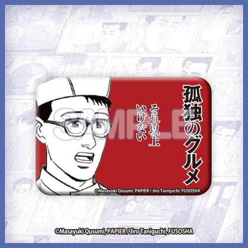 孤独のグルメくじ【10連セット+おまけ】