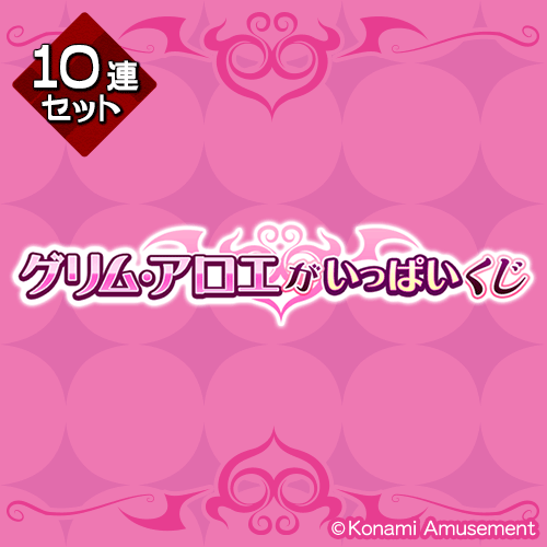 「グリム・アロエ」がいっぱいくじ【10連セット+おまけ】