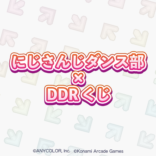 にじさんじダンス部 × DDR くじ
