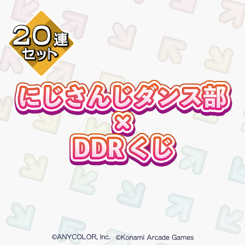 にじさんじダンス部 × DDR くじ【20連セット+おまけ】