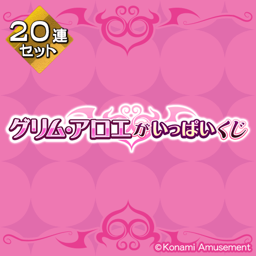 「グリム・アロエ」がいっぱいくじ【20連セット+おまけ】