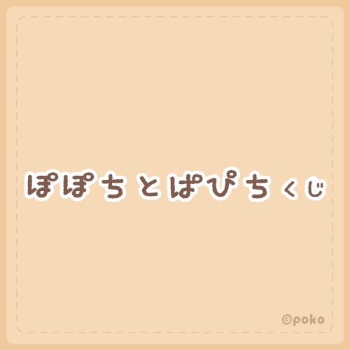 ぽぽちとぱぴち くじ