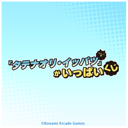 「タテナオリ・イッパツ」がいっぱいくじ