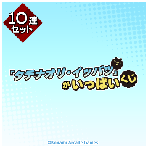 「タテナオリ・イッパツ」がいっぱいくじ【10連セット+おまけ】