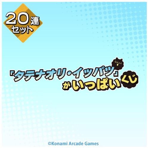 「タテナオリ・イッパツ」がいっぱいくじ【20連セット+おまけ】