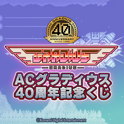 ACグラディウス40周年記念くじ
