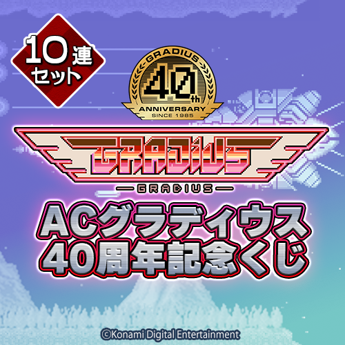 ACグラディウス40周年記念くじ【10連セット+おまけ】