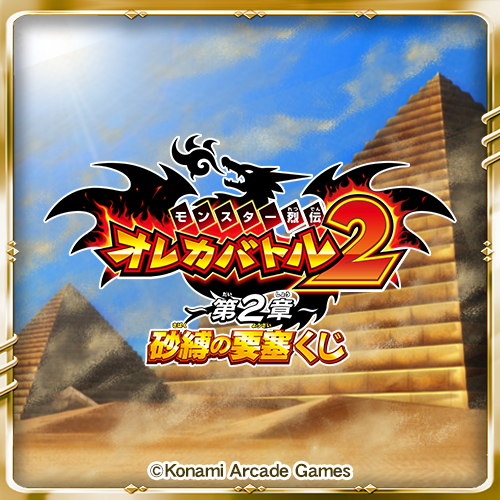 オレカバトル2くじ ～第2章～