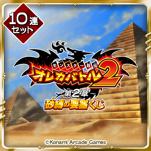 オレカバトル2くじ ～第2章～【10連セット+おまけ】