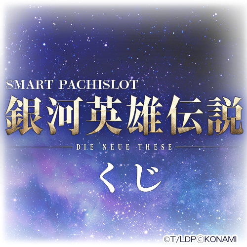 コナミ プレミアムくじ ONLINE / 全商品