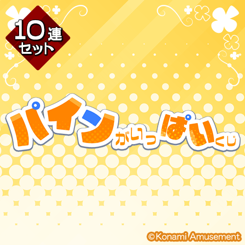 「パイン」がいっぱいくじ【10連セット+おまけ】