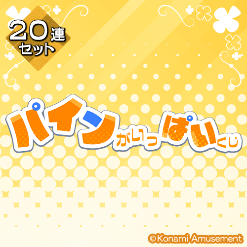 「パイン」がいっぱいくじ【20連セット+おまけ】